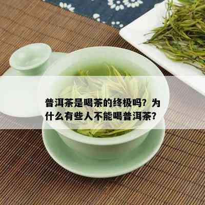 普洱茶是喝茶的终极吗？为什么有些人不能喝普洱茶？