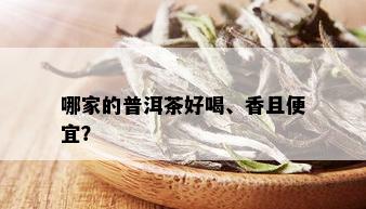 哪家的普洱茶好喝、香且便宜？