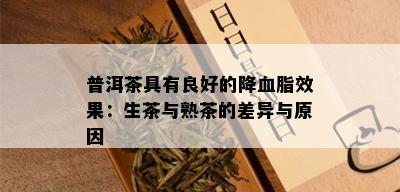 普洱茶具有良好的降血脂效果：生茶与熟茶的差异与原因