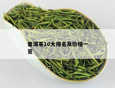 普洱茶10大排名及价格一览