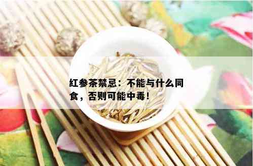 红参茶禁忌：不能与什么同食，否则可能中！