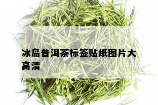 冰岛普洱茶标签贴纸图片大高清