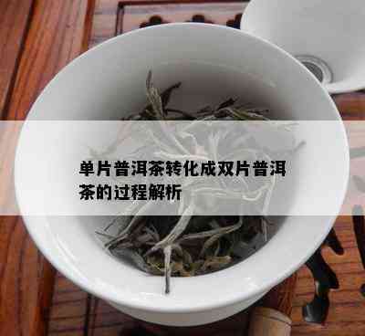 单片普洱茶转化成双片普洱茶的过程解析