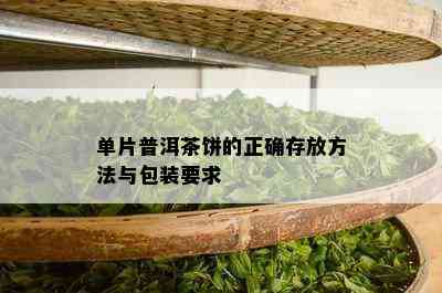 单片普洱茶饼的正确存放方法与包装要求