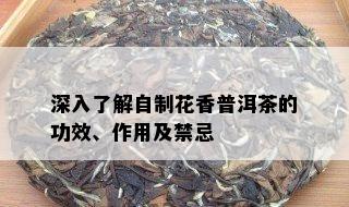 深入了解自制花香普洱茶的功效、作用及禁忌