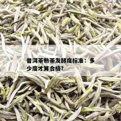 普洱茶熟茶发酵度标准：多少度才算合格？