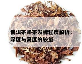 普洱茶熟茶发酵程度解析：深度与高度的较量