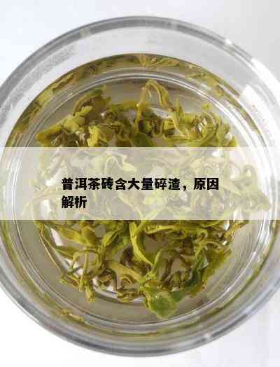 普洱茶砖含大量碎渣，原因解析