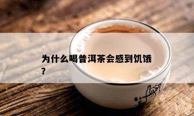 为什么喝普洱茶会感到饥饿？