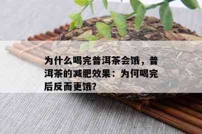 为什么喝完普洱茶会饿，普洱茶的减肥效果：为何喝完后反而更饿？