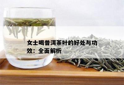 女士喝普洱茶叶的好处与功效：全面解析