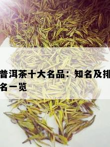 普洱茶十大名品：知名及排名一览