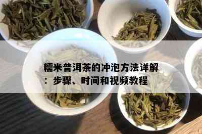 糯米普洱茶的冲泡方法详解：步骤、时间和视频教程