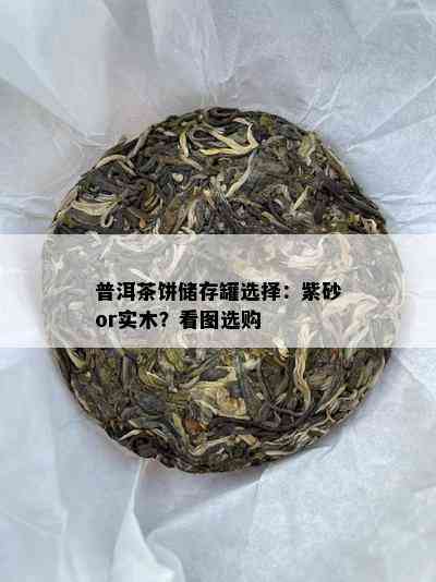 普洱茶饼储存罐选择：紫砂or实木？看图选购