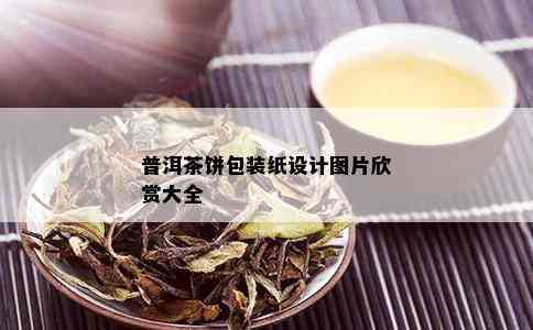 普洱茶饼包装纸设计图片欣赏大全