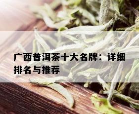 广西普洱茶十大名牌：详细排名与推荐