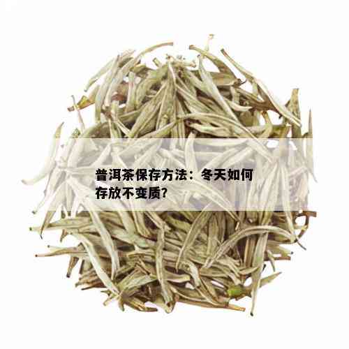 普洱茶保存方法：冬天如何存放不变质？