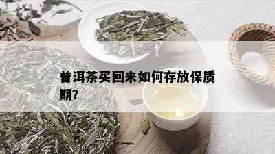 普洱茶买回来如何存放保质期？