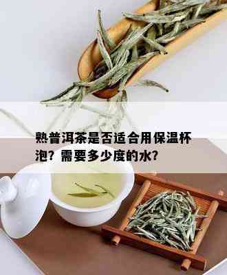 熟普洱茶是否适合用保温杯泡？需要多少度的水？