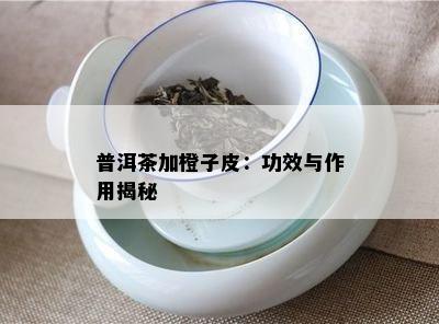 普洱茶加橙子皮：功效与作用揭秘