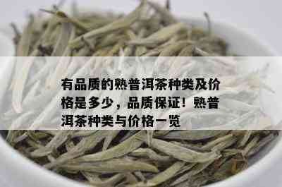 有品质的熟普洱茶种类及价格是多少，品质保证！熟普洱茶种类与价格一览