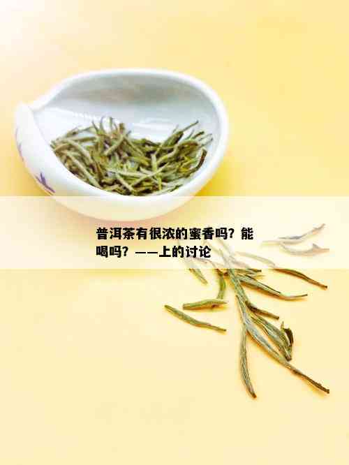 普洱茶有很浓的蜜香吗？能喝吗？——上的讨论