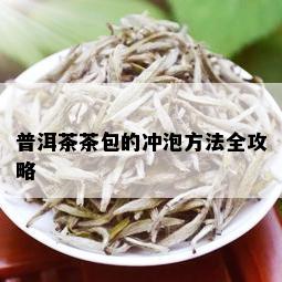 普洱茶茶包的冲泡方法全攻略