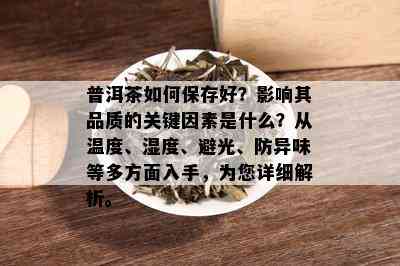 普洱茶如何保存好？影响其品质的关键因素是什么？从温度、湿度、避光、防异味等多方面入手，为您详细解析。