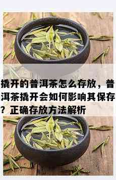 撬开的普洱茶怎么存放，普洱茶撬开会如何影响其保存？正确存放方法解析