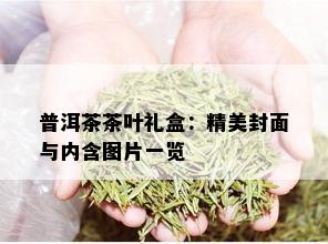 普洱茶茶叶礼盒：精美封面与内含图片一览