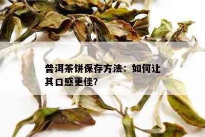 普洱茶饼保存方法：如何让其口感更佳？