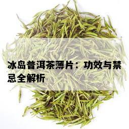 冰岛普洱茶薄片：功效与禁忌全解析