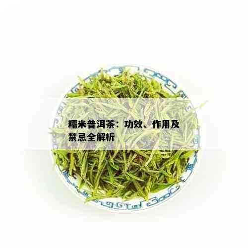 糯米普洱茶：功效、作用及禁忌全解析