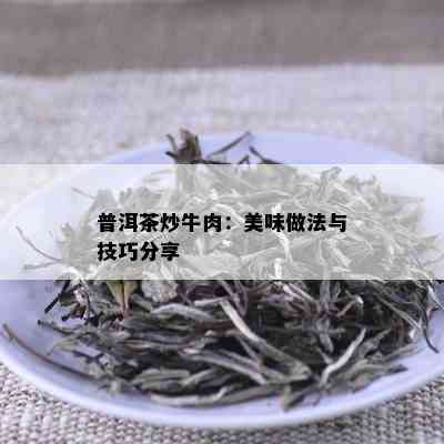 普洱茶炒牛肉：美味做法与技巧分享