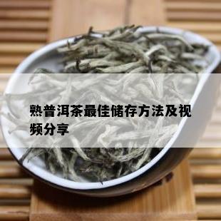 熟普洱茶更佳储存方法及视频分享