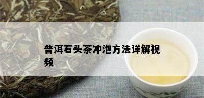 普洱石头茶冲泡方法详解视频