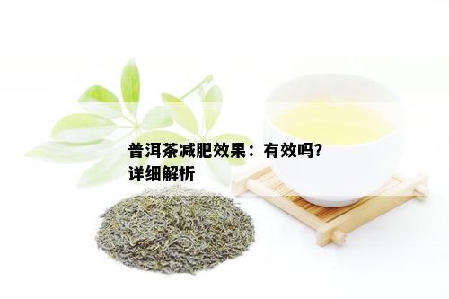 普洱茶减肥效果：有效吗？详细解析