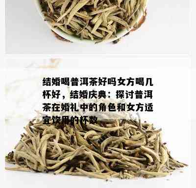 结婚喝普洱茶好吗女方喝几杯好，结婚庆典：探讨普洱茶在婚礼中的角色和女方适宜饮用的杯数