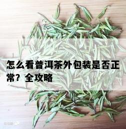 怎么看普洱茶外包装是否正常？全攻略