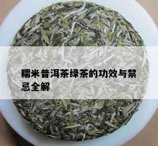 糯米普洱茶绿茶的功效与禁忌全解