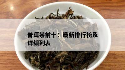 普洱茶前十：最新排行榜及详细列表