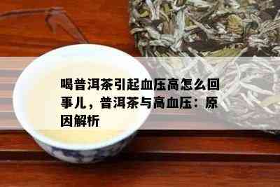 喝普洱茶引起血压高怎么回事儿，普洱茶与高血压：原因解析