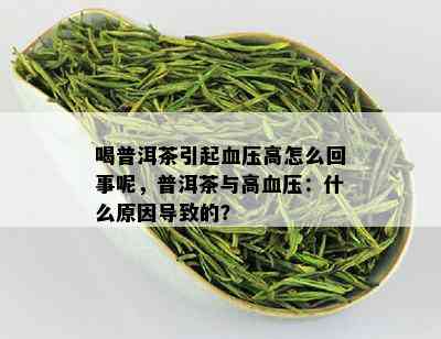 喝普洱茶引起血压高怎么回事呢，普洱茶与高血压：什么原因导致的？