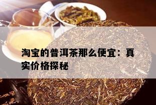 淘宝的普洱茶那么便宜：真实价格探秘