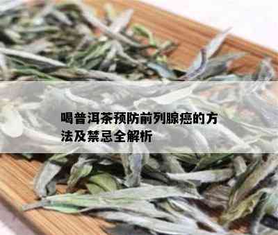 喝普洱茶预防前列腺癌的方法及禁忌全解析