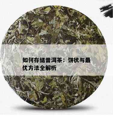 如何存储普洱茶：饼状与更优方法全解析