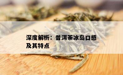 深度解析：普洱茶冰岛口感及其特点