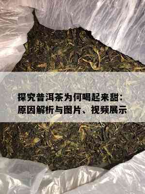 探究普洱茶为何喝起来甜：原因解析与图片、视频展示