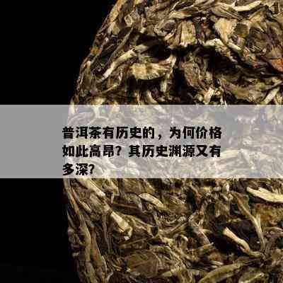 普洱茶有历史的，为何价格如此高昂？其历史渊源又有多深？