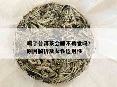 喝了普洱茶会睡不着觉吗？原因解析及女性适用性